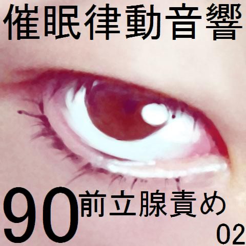 催眠律動音響90_前立腺責め02