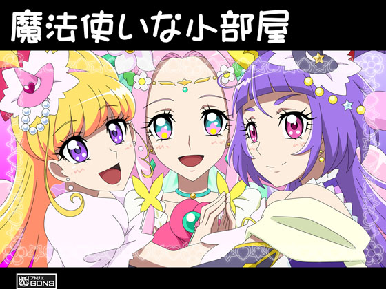 魔法使いな小部屋