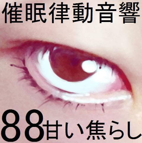 催眠律動音響88_甘い焦らし