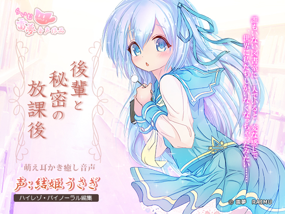【耳かき・癒やし】後輩と秘密の放課後　-萌え音声-【ハイレゾ96Hz・24bit】
