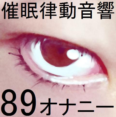 催眠律動音響89_オナニー
