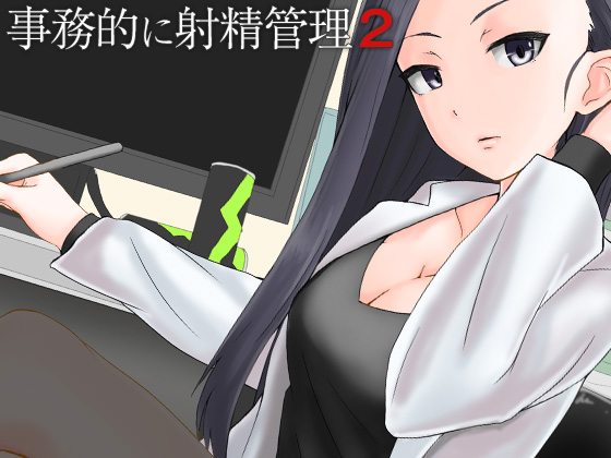 事務的に射精管理２