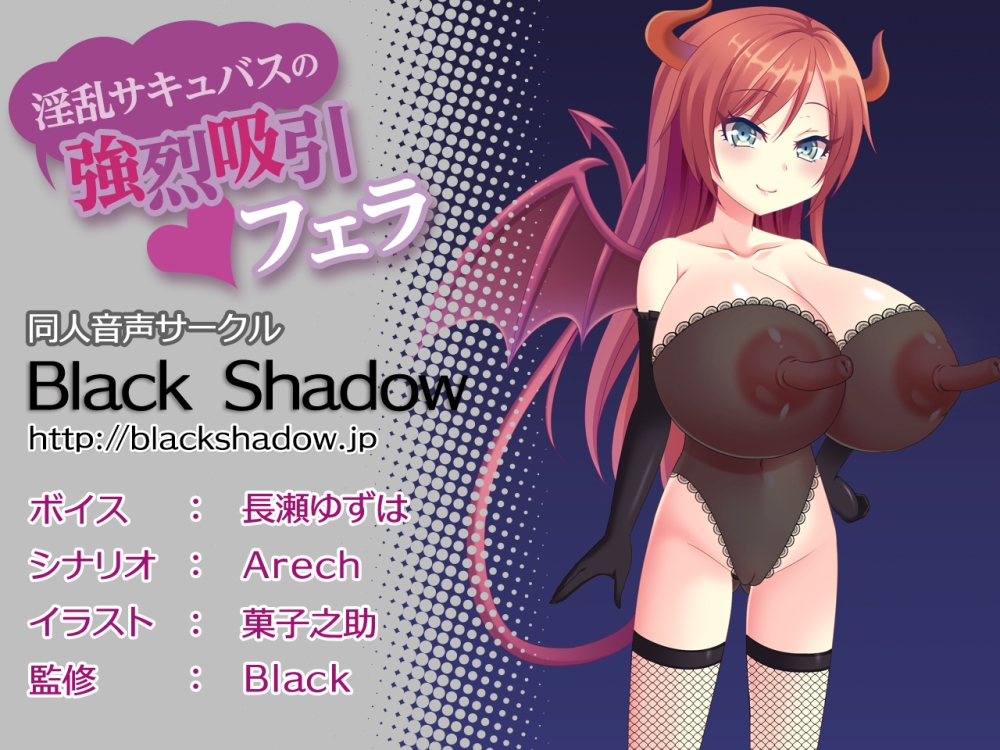 淫乱サキュバスの強烈吸引フェラ