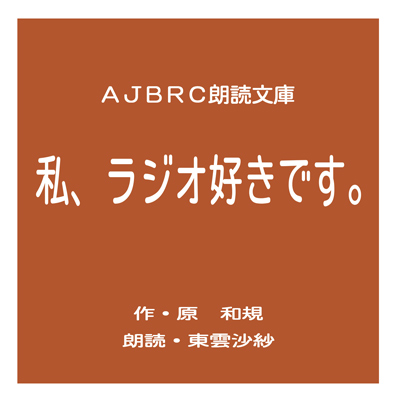 私、ラジオ好きです。