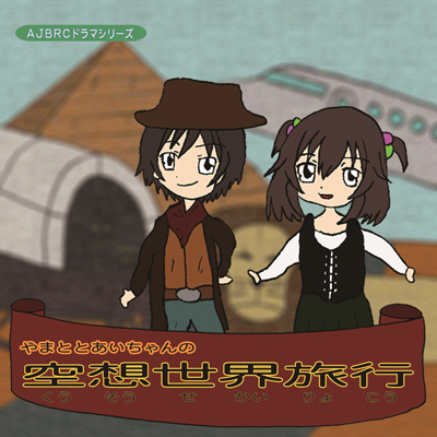 やまととあいちゃんの空想世界旅行