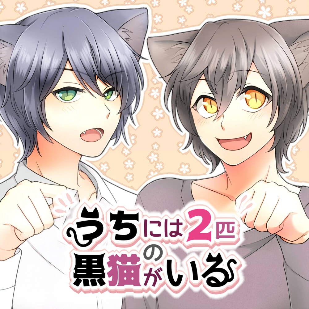 うちには２匹の黒猫がいる