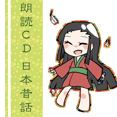 朗読CD「日本昔話」