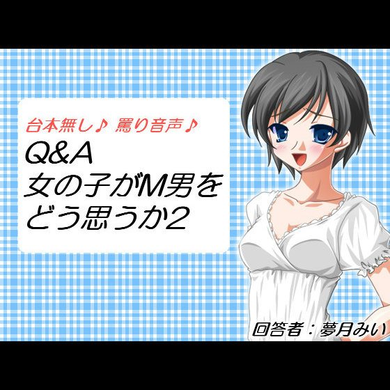 Q&amp;A 女の子がM男をどう思うか２