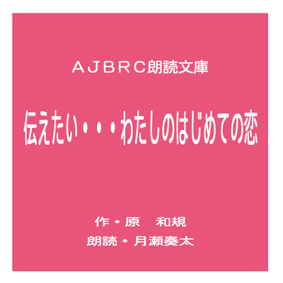伝えたい・・・わたしのはじめての恋