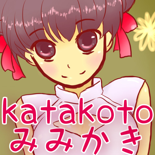 katakotoみみかき：雪梅（中国）