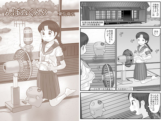 んぽぬくん３