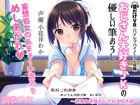 おじさん大好きJKの優しい筆おろし ～慈恵女学院おじさん大好き部～