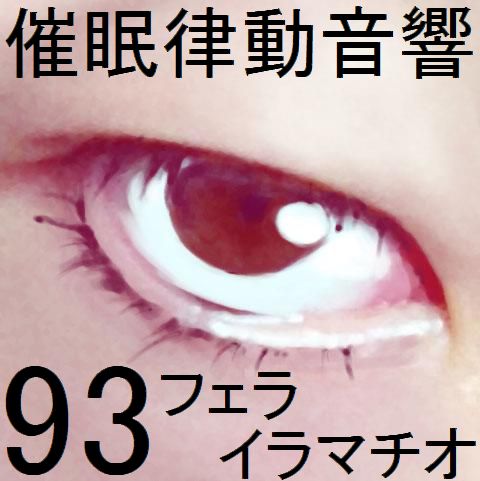 催眠律動音響93_フェラ・イラマチオ