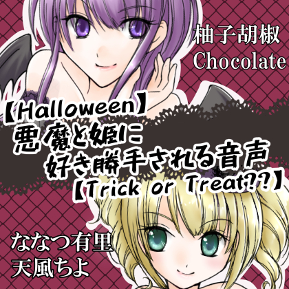 柚子胡椒Chocolate 「悪魔と姫に好き勝手される音声」