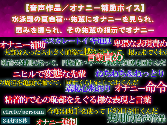 【オナニー補助ボイス】水泳部の夏合宿…先輩にオナニーを見られ、弱みを握られ、その先輩の指示でオナニー