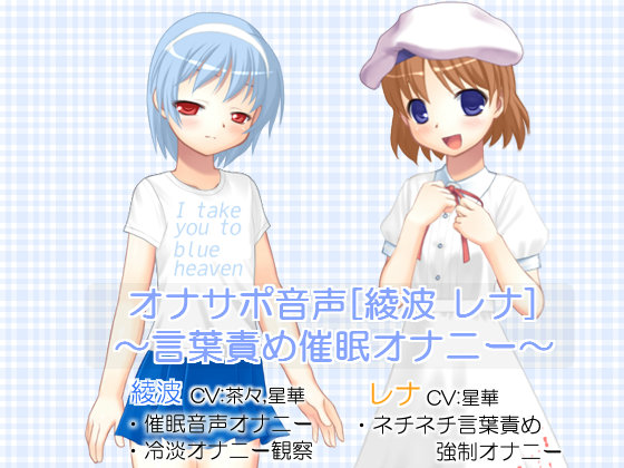 オナサポ音声[綾波 レナ]  ～言葉責め催眠オナニー～