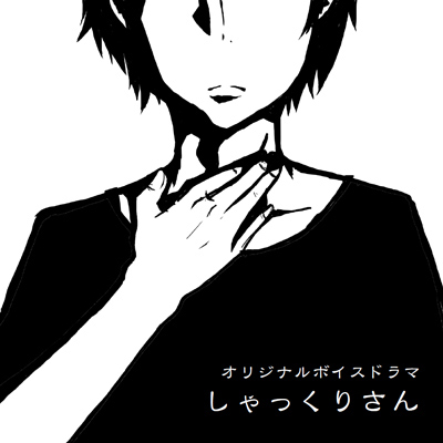 オリジナルボイスドラマ「しゃっくりさん」