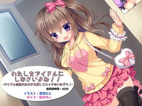 わたしをアイドルにしなさいよね！！  -アイドル志望の女の子を騙してエッチないたずら！-