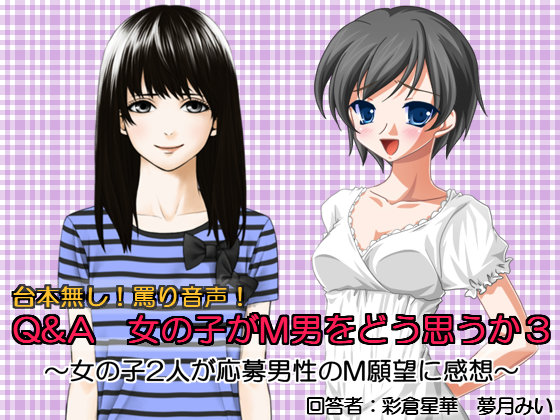 Q&amp;A　女の子がM男をどう思うか３