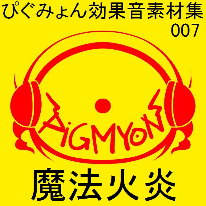 ぴぐみょん効果音素材集007魔法火炎