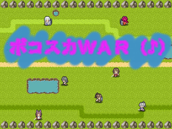 ボコスカWAR(♪)