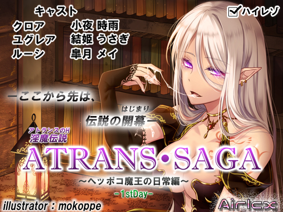 淫魔伝説 ATRANS・SAGA-1st day-【実用型ボイス作品】	