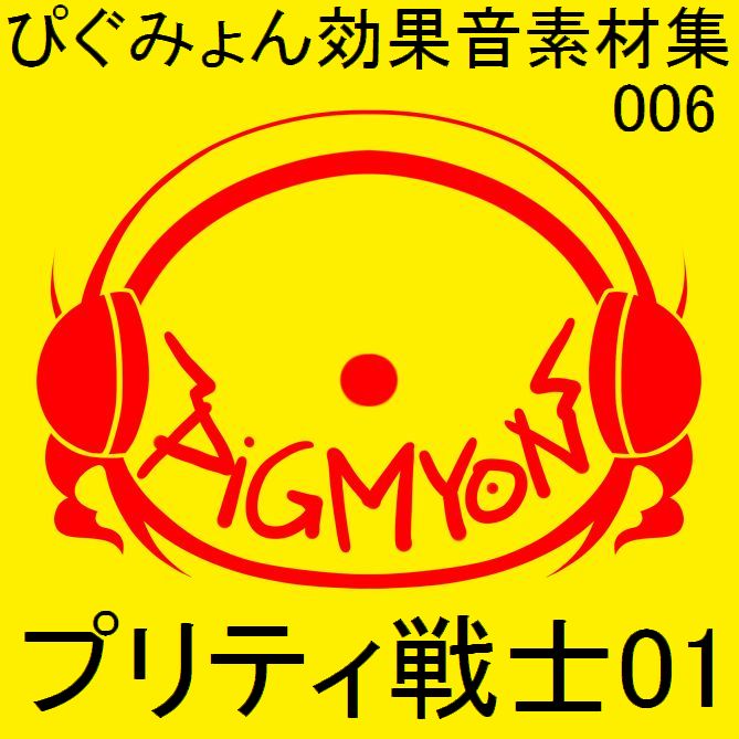 ぴぐみょん効果音素材集006_プリティ戦士01