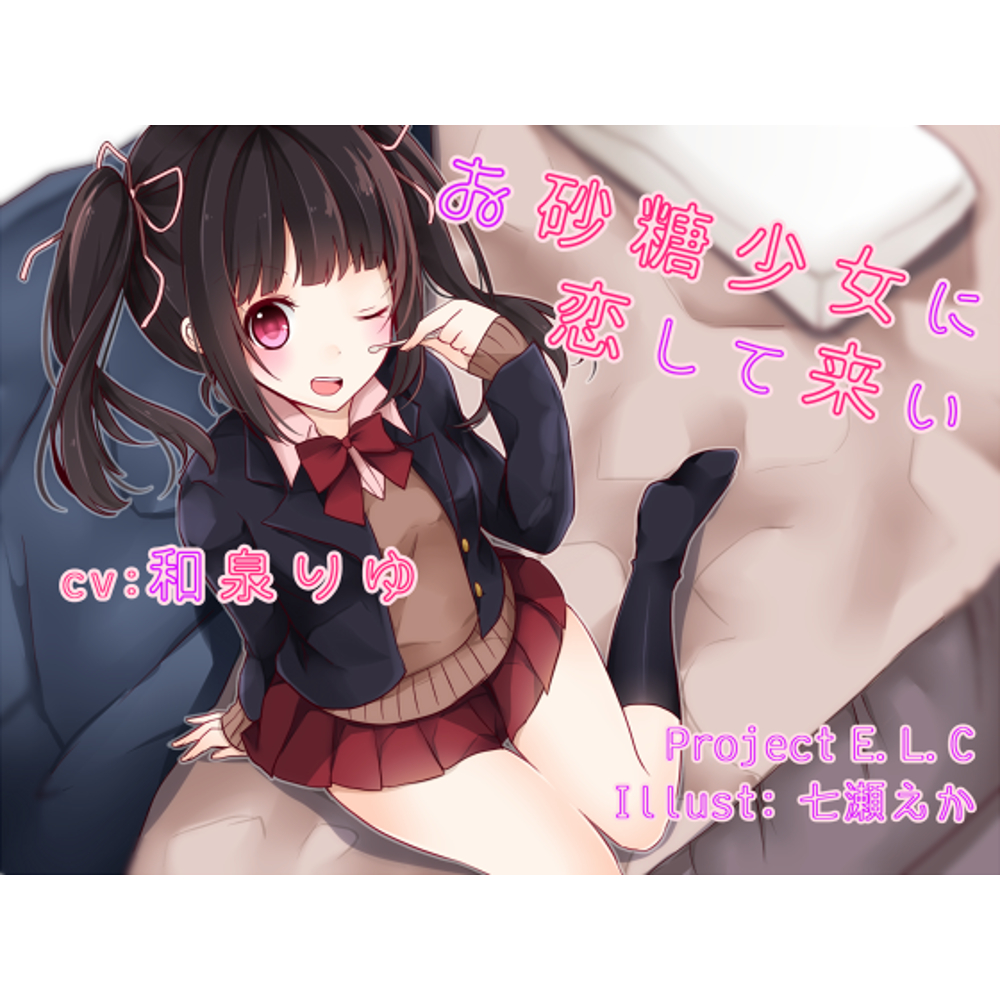 【耳かき】お砂糖少女に恋して来い【癒やし】