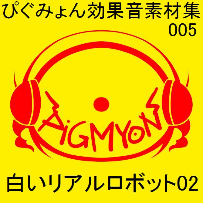 ぴぐみょん効果音素材集005_白いリアルロボット02