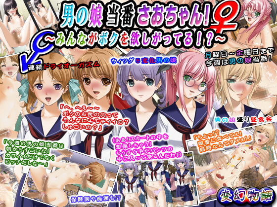 男の娘当番さおちゃん！～みんながボクを欲しがってる！？～