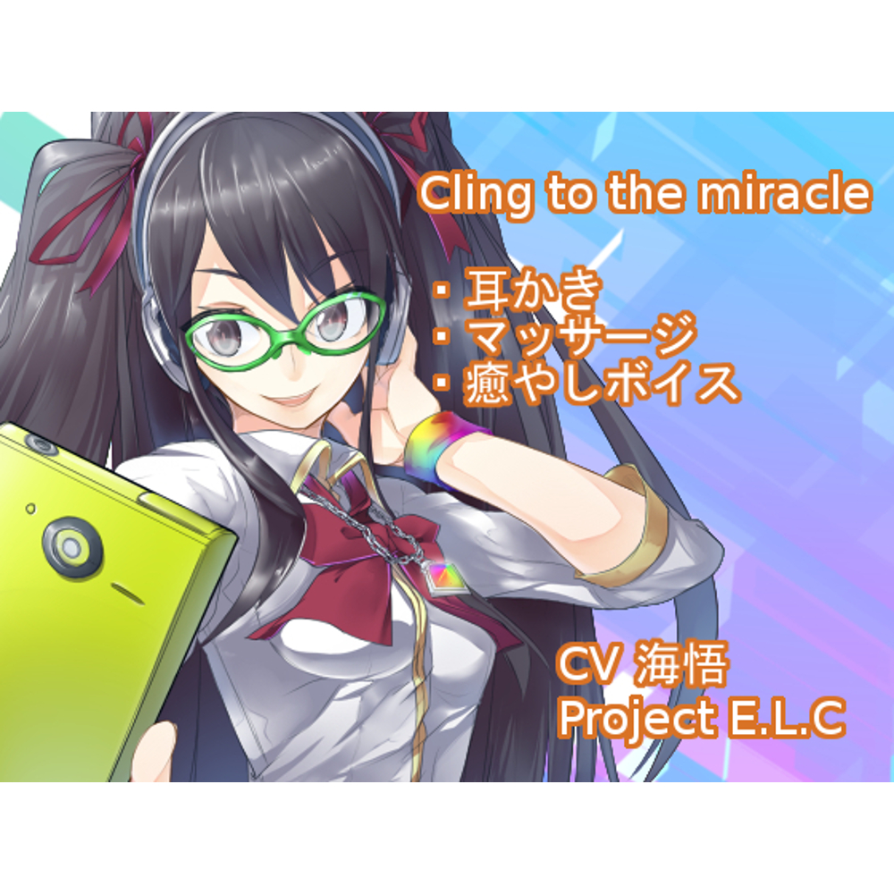 【耳かき・甘々】たった一度の奇跡にすがらせて【マッサージ】