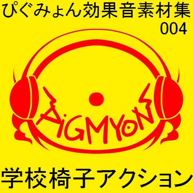 ぴぐみょん効果音素材集004_学園椅子アクション