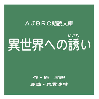 異世界への誘い