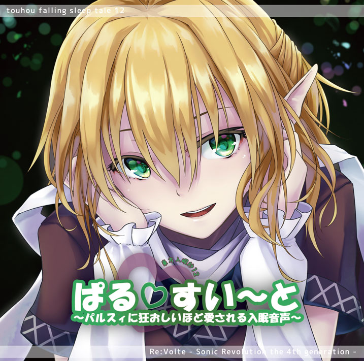 東方入眠抄12　ぱる すい〜と　〜パルスィに狂おしいほど愛される入眠音声〜