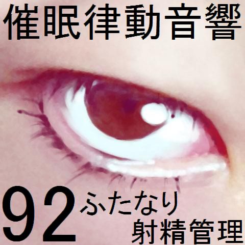 催眠律動音響92_ふたなり射精管理
