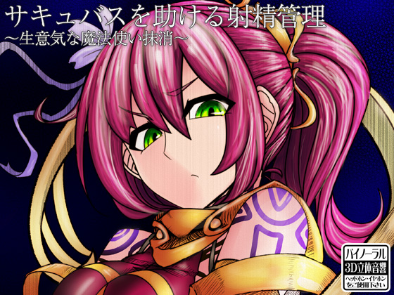 サキュバスを助ける射精管理　～生意気な魔法使い抹消～
