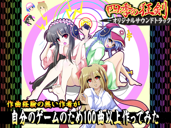 作曲経験の無い作者が自分のゲームのため100曲以上作ってみた　四季の狂剣オリジナルサウンドトラック