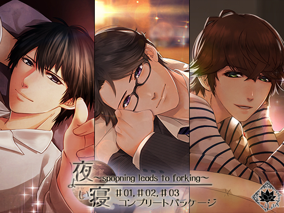 夜寝～spooning leads to forking～コンプリートパッケージ01