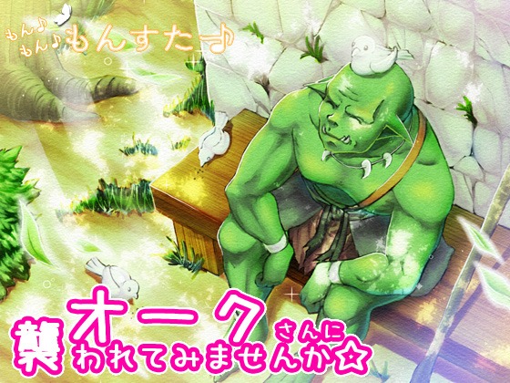 オークさんに襲われてみませんか☆