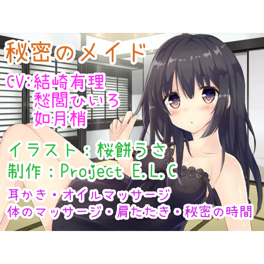  【耳かきetc・囁きボイス】秘密のメイド【CV3人・2時間超え】