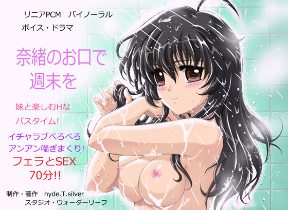 奈緒のお口で週末を　18禁バイノーラル・ボイスドラマ