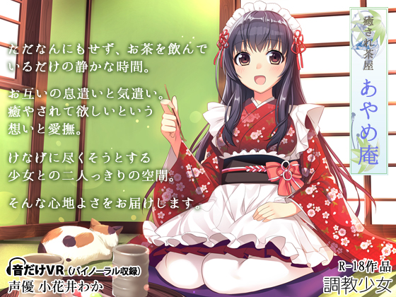 癒され茶屋　あやめ庵