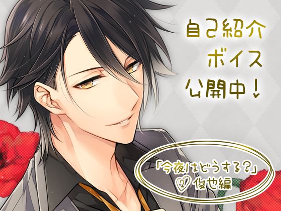 今夜はどうする？２　俊也編