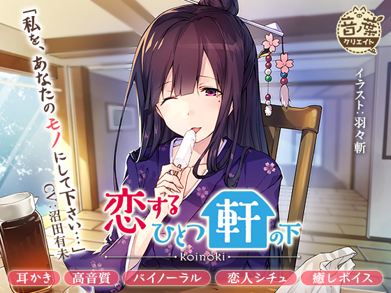 ムギュっと咲樂子さん！恋するひとつ軒の下