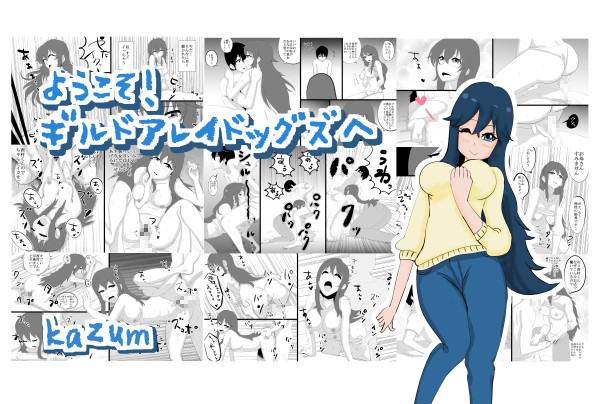 ようこそ！ギルドアレイドッグズヘ
