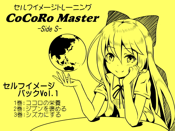 ココロマスター セルフイメージパック Vol.1(ココロマスターサイドS １～３巻まとめパック) 