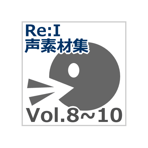 【Re:I】声素材集 Vol.8+9+10 - キャラクターボイスセット1～3 計156素材まとめ買いパック