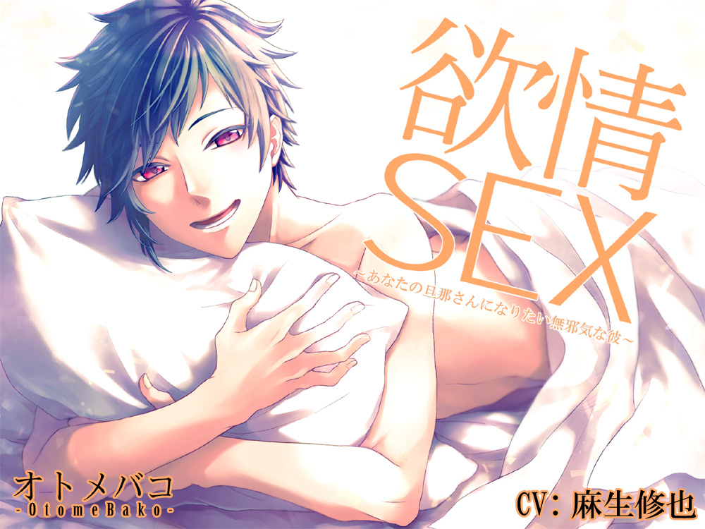 欲情SEX～あなたの旦那さんになりたい無邪気な彼～