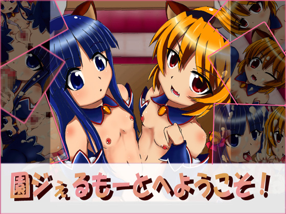 園ジぇるもーとへようこそ! 