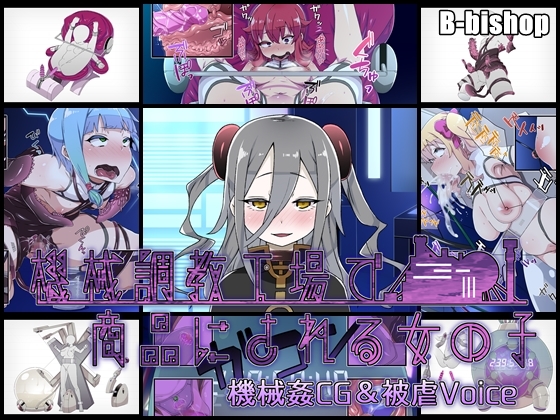 機械調教工場で商品にされる女の子 機械姦CG&amp;被虐Voice
